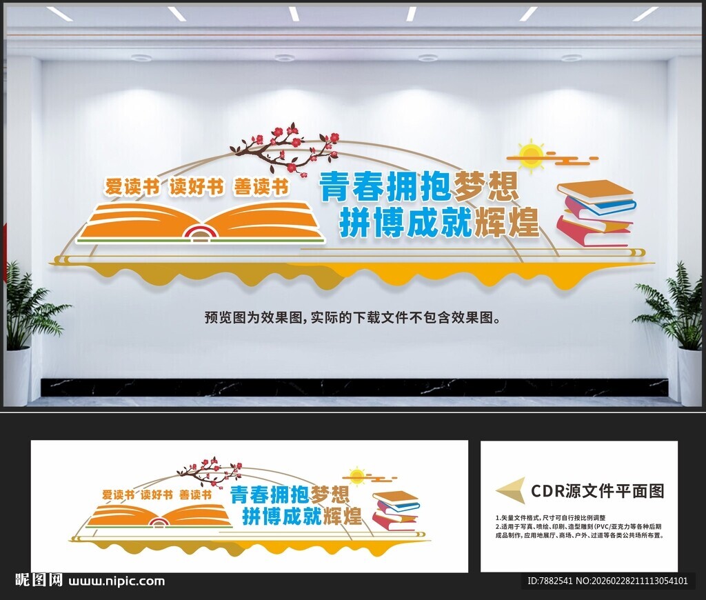 校园读书文化墙