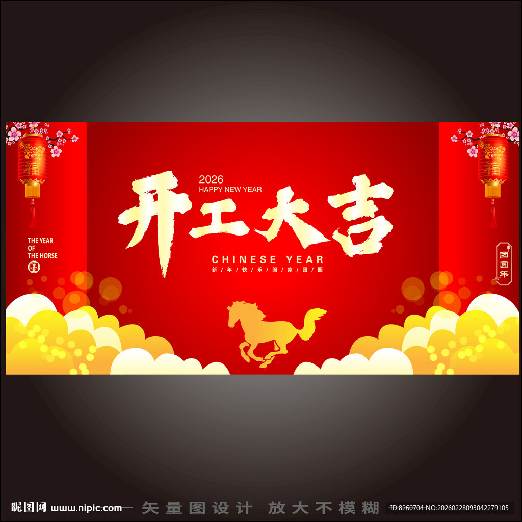 2026开工大吉海报