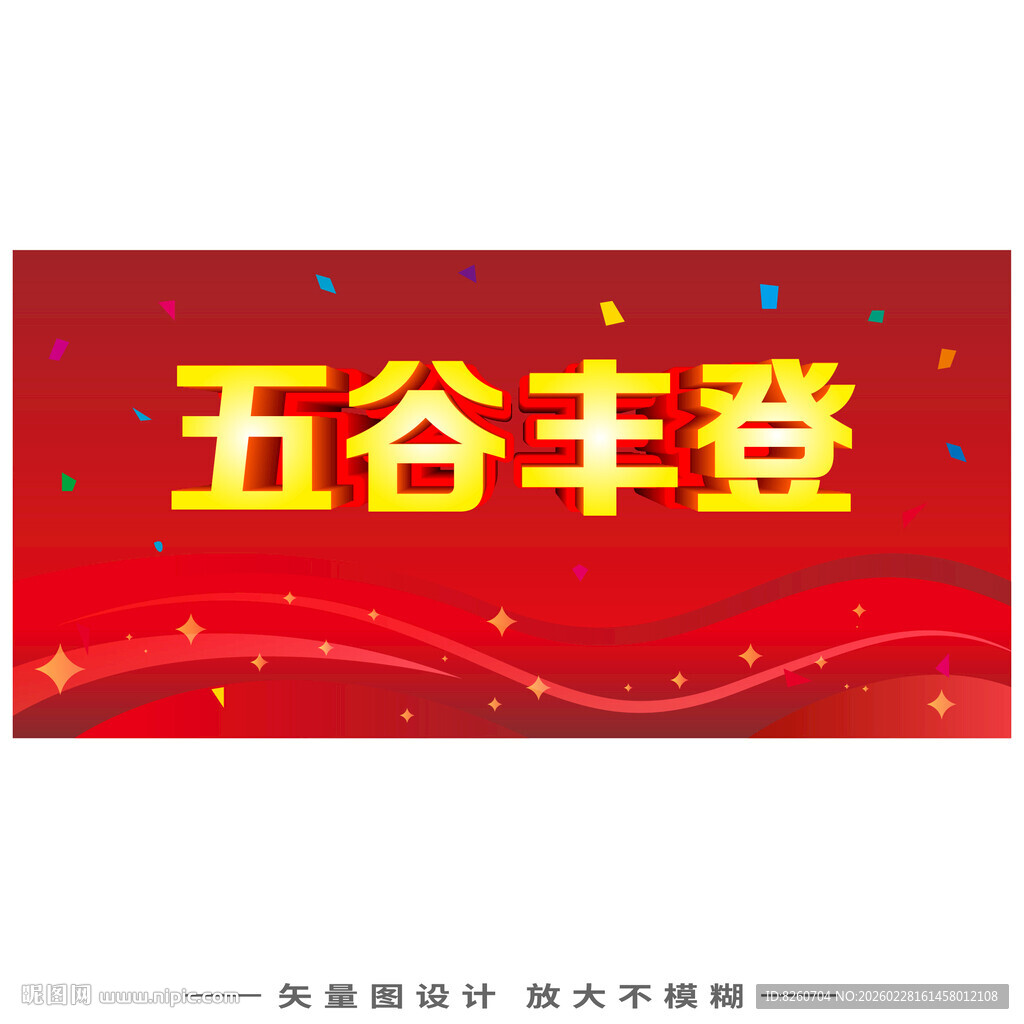 五谷丰登喜庆横幅