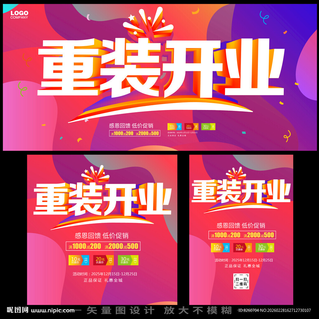 重装开业 