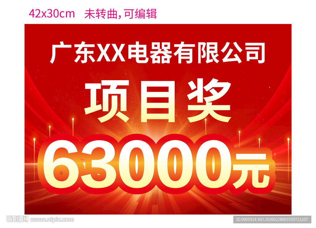 广东XX电器项目奖63000元