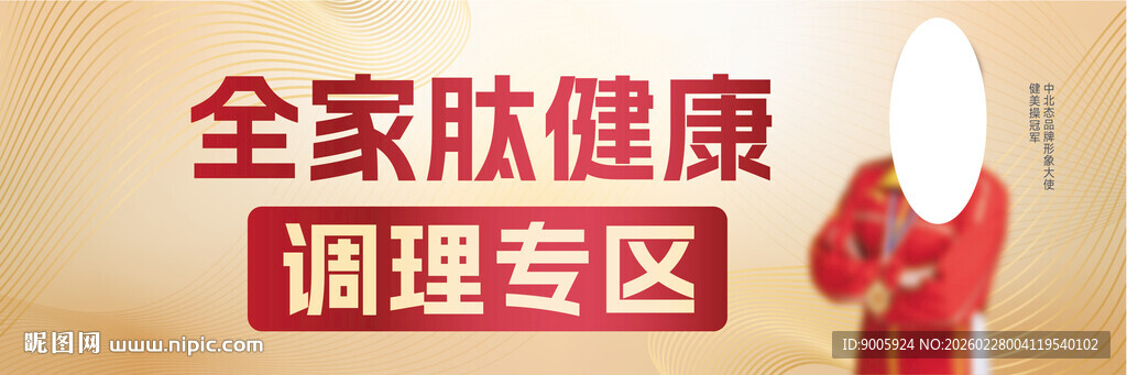 全家肽健康调理专区