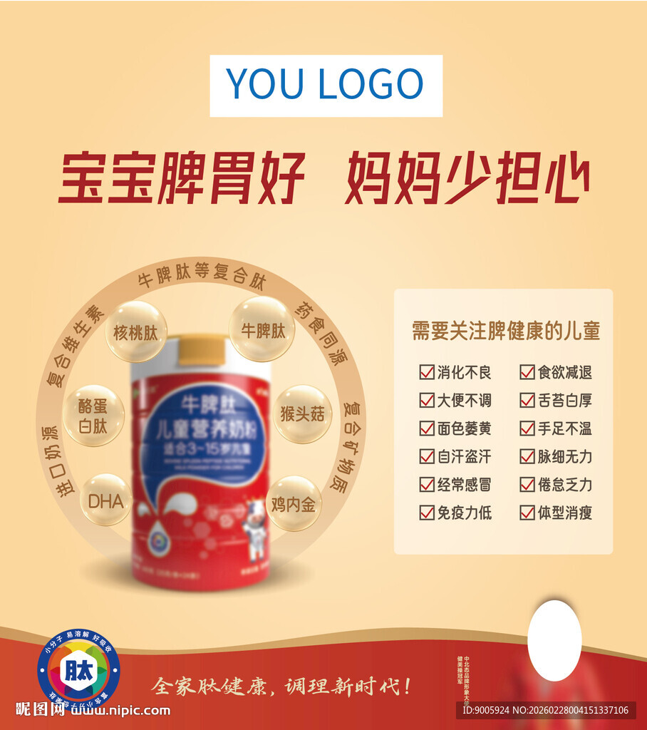 宝宝脾胃好产品宣传海报