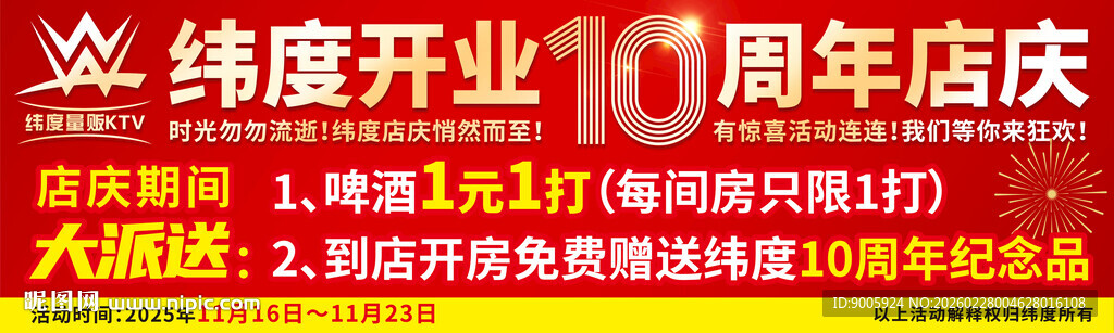 纯度开业10周年庆典优惠
