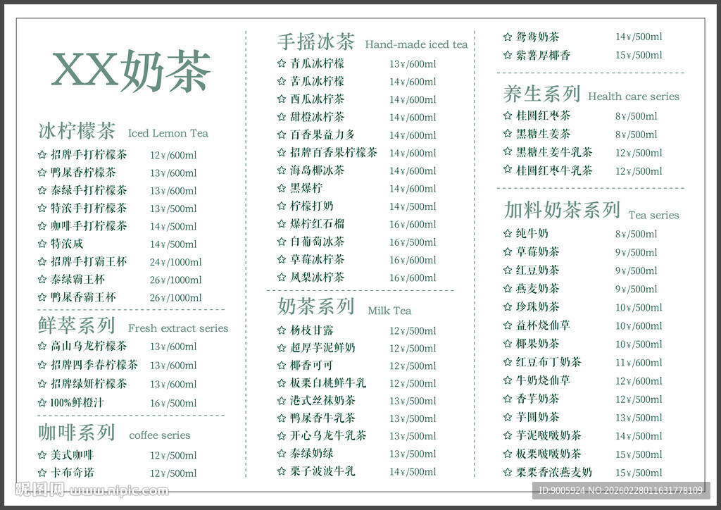 XX奶茶菜单展示