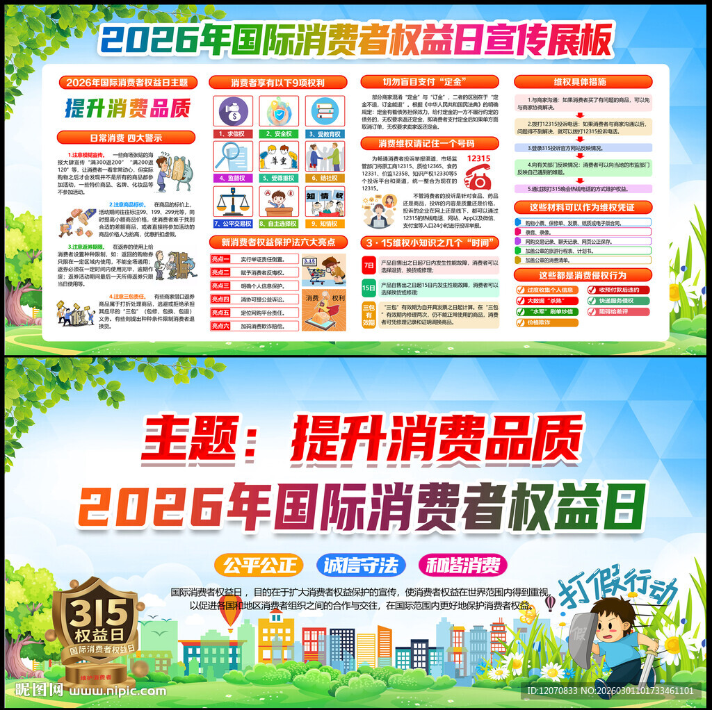 2026消费者权益日