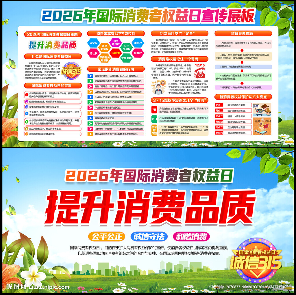 2026年消费者权益日宣传展板