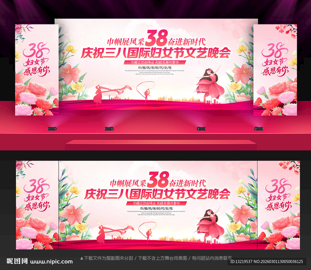 38妇女节晚会舞台背景