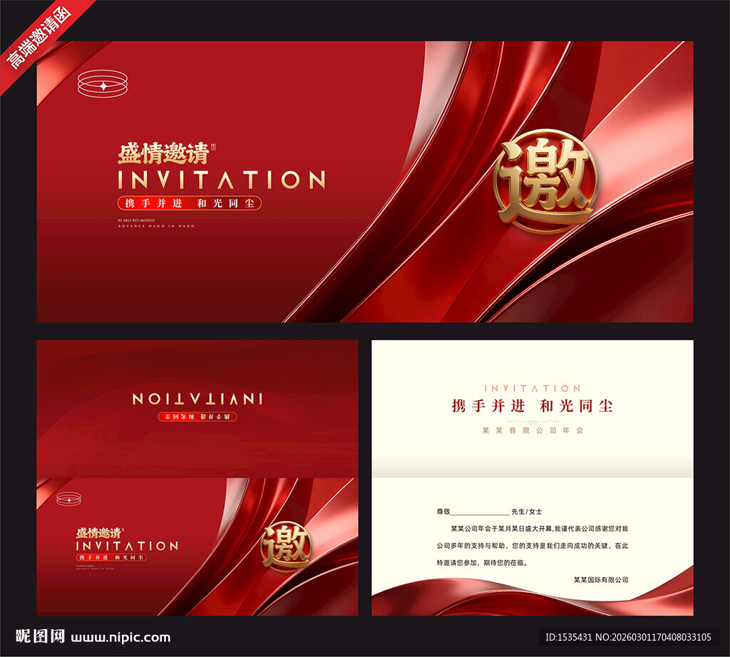 红色商务年会邀请函设计