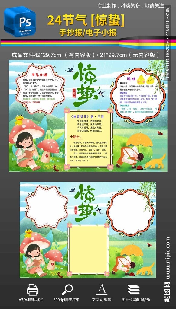 24节气惊蛰手抄报小报