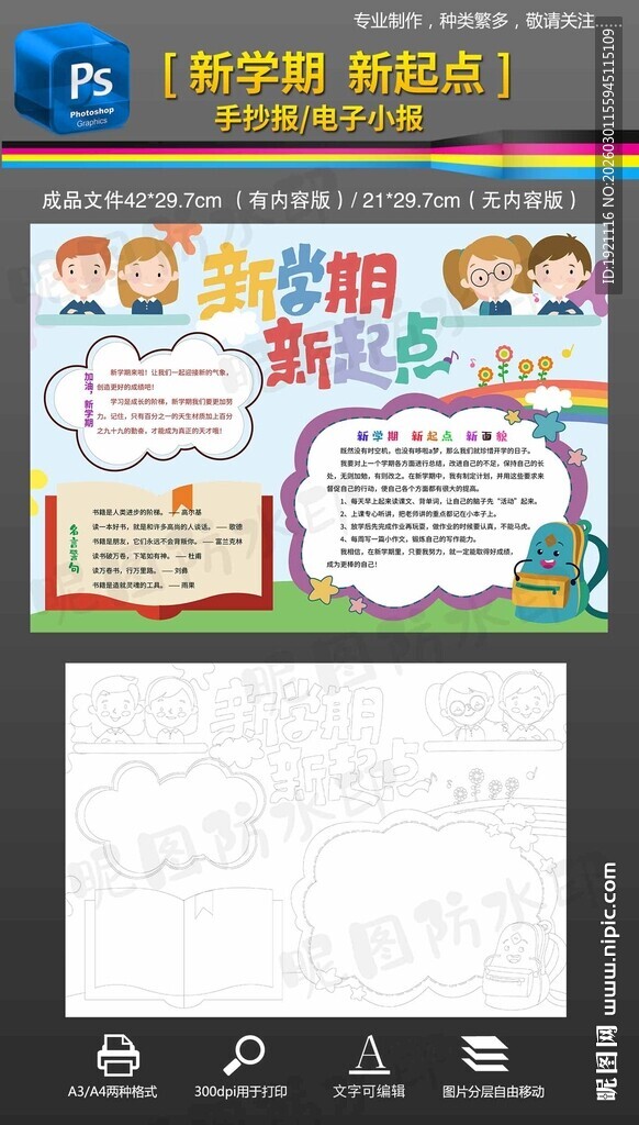 新学期新起点手抄报黑白小报模板