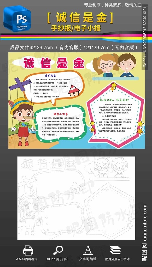 诚信是金手抄报小报黑白线描