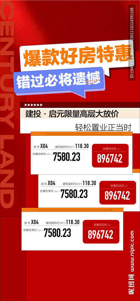 爆款好房特惠错过再无特惠一口价