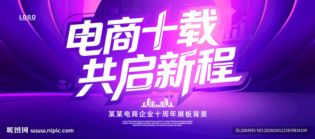 电商十周年