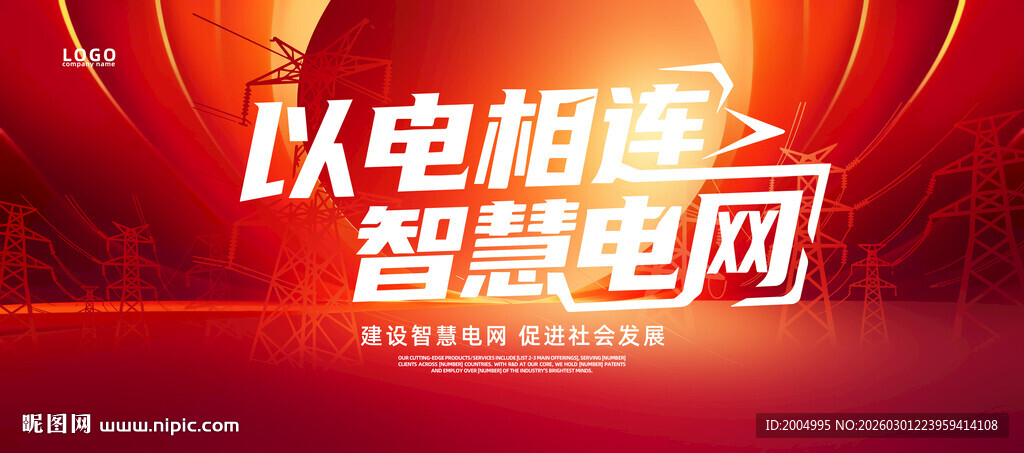 以电相联智慧电网宣传图