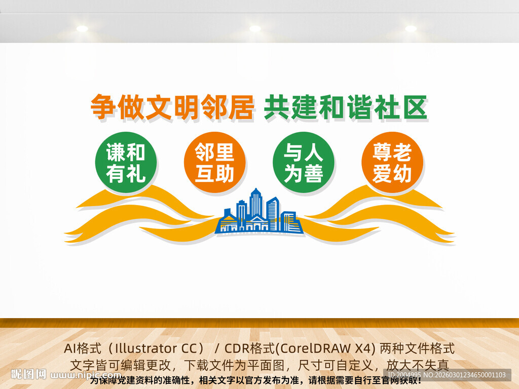 和谐社区文化墙