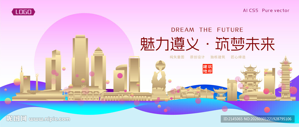 遵义城市建筑时尚海报