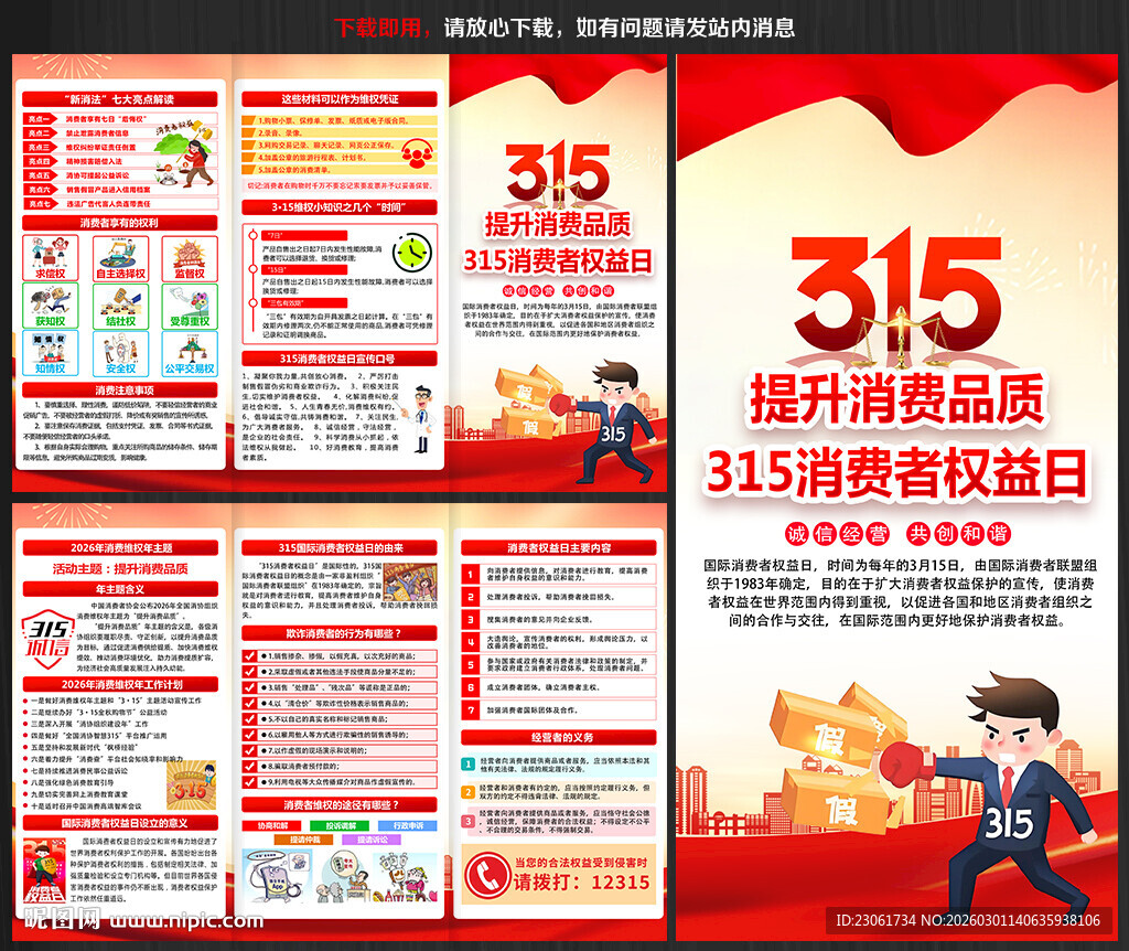 315消费者权益日三折页