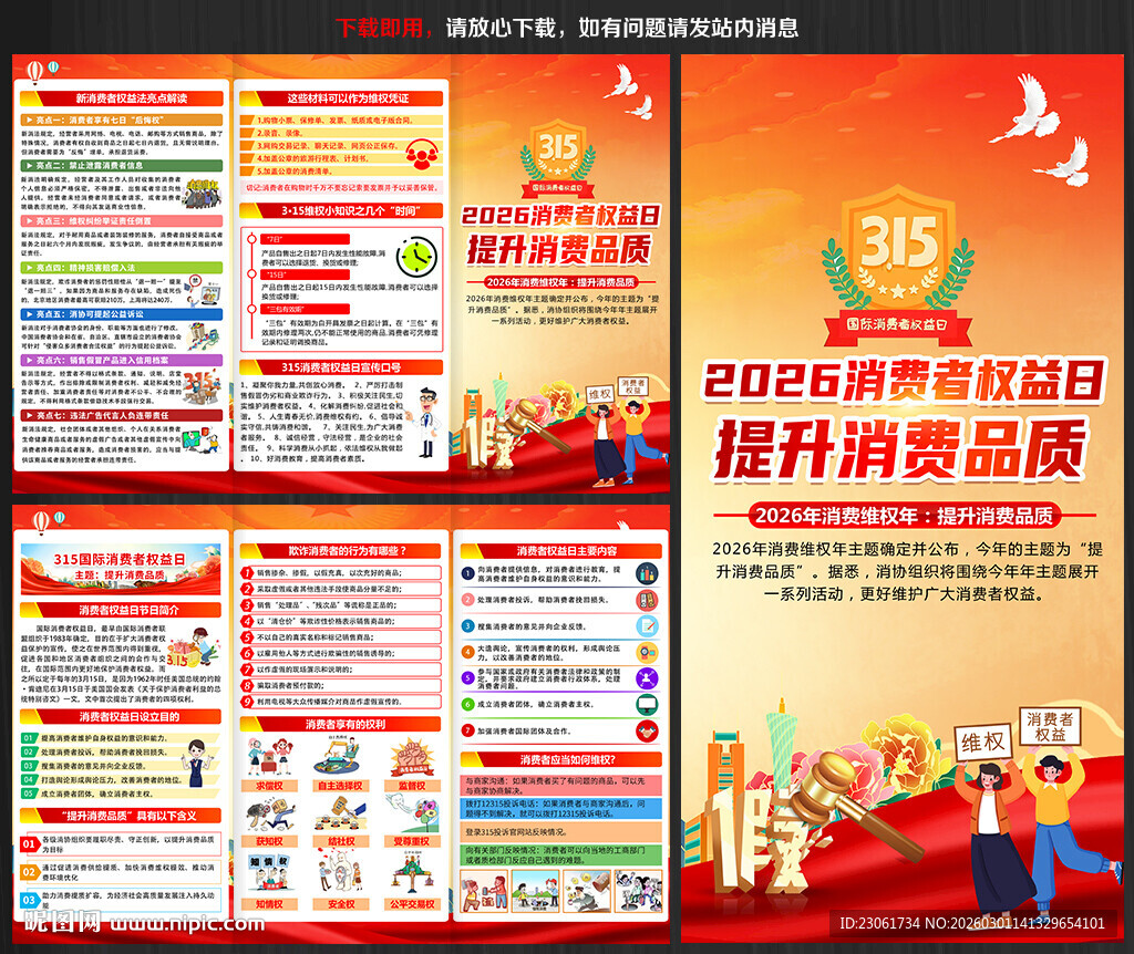 消费者权益日宣传手册
