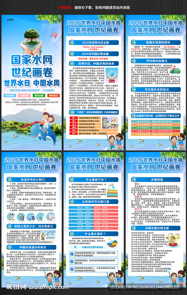 2026年世界水日中国水周展架