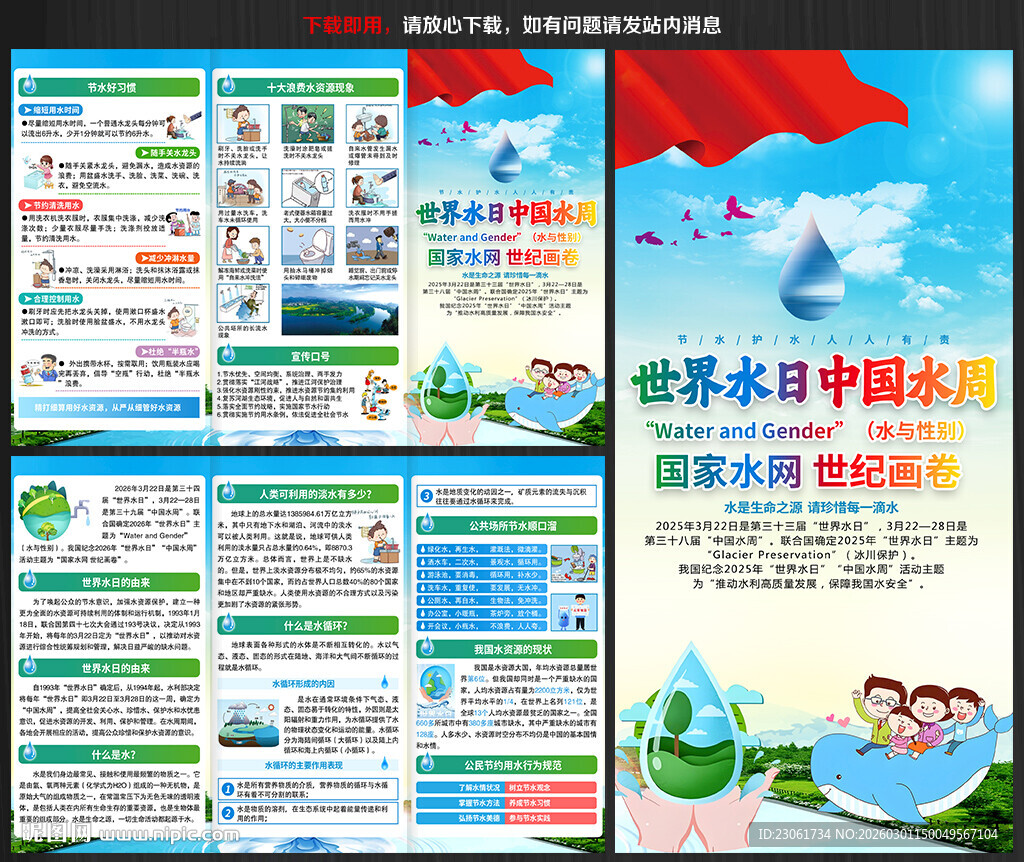 2026世界水日中国水周宣传单