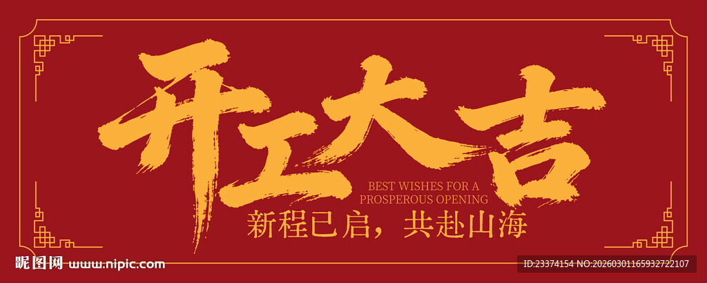 开工大吉字体