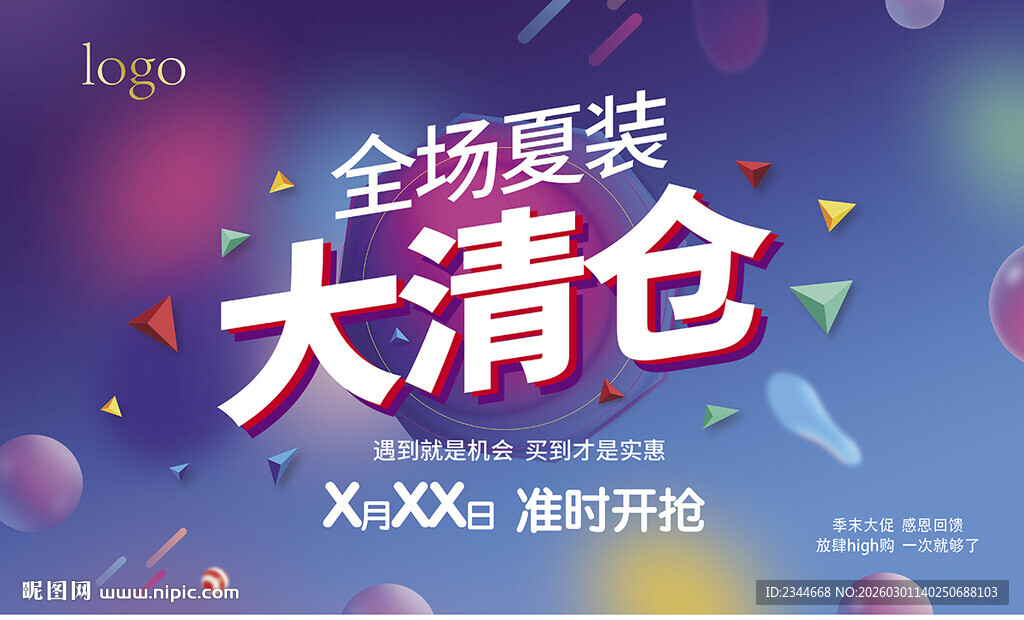 全场夏装大清仓促销海报