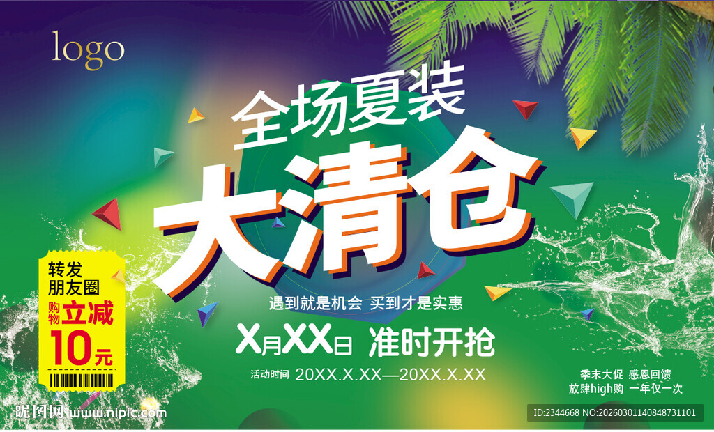 夏装大清仓促销海报