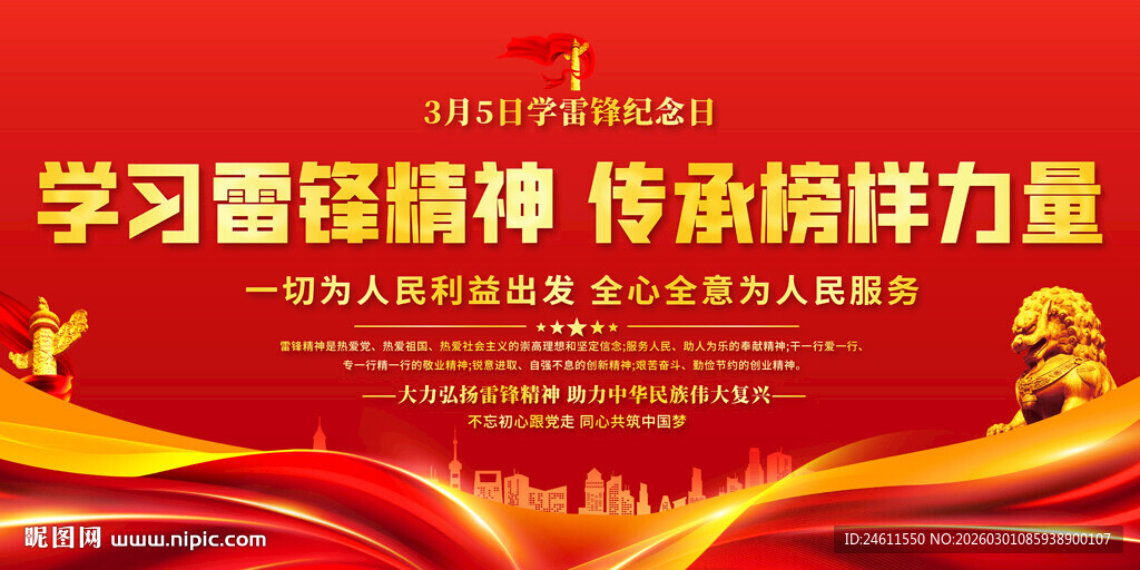 雷锋精神宣传展板