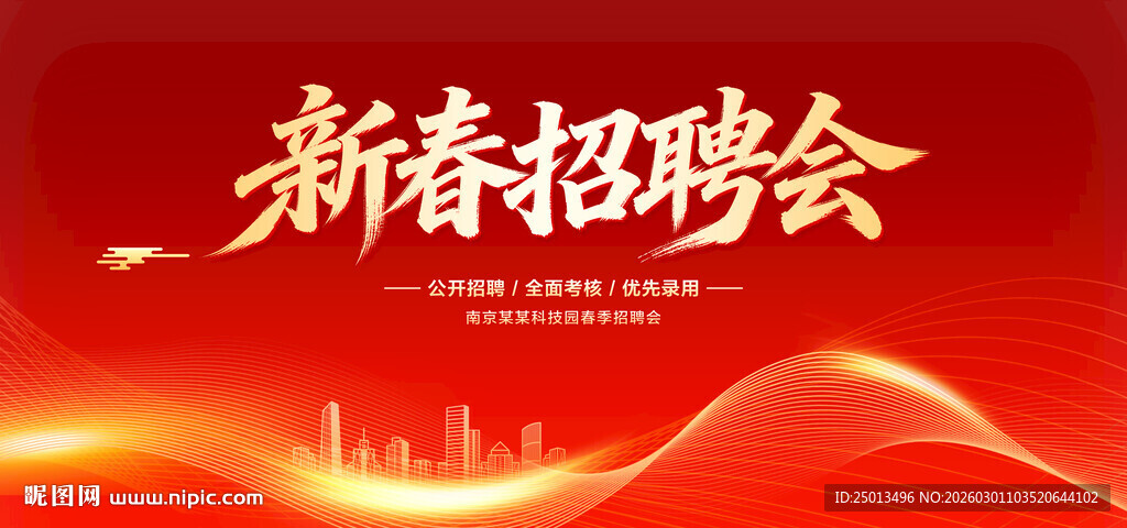新春招聘会