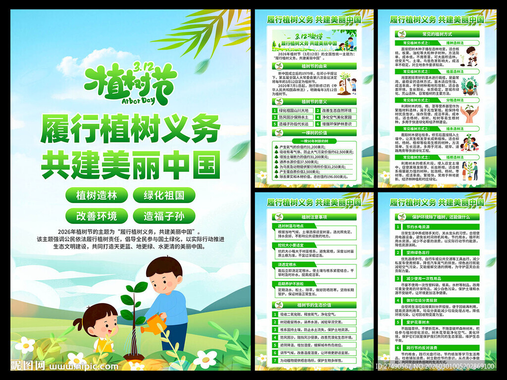 2026年植树节海报