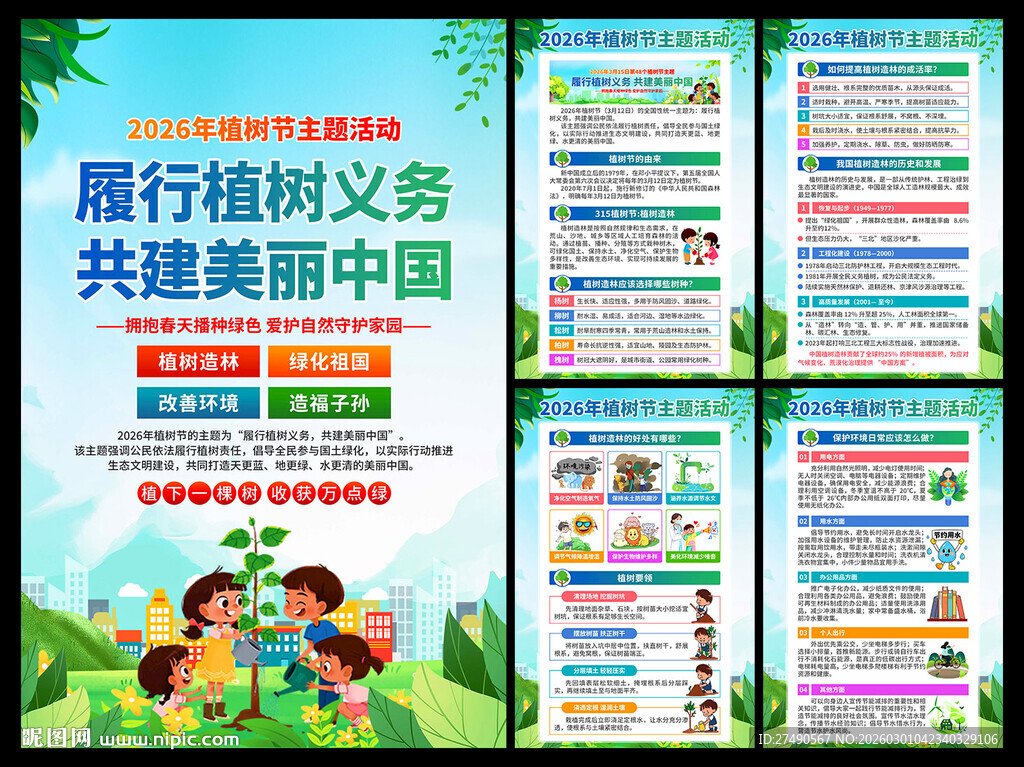 2026年植树节海报
