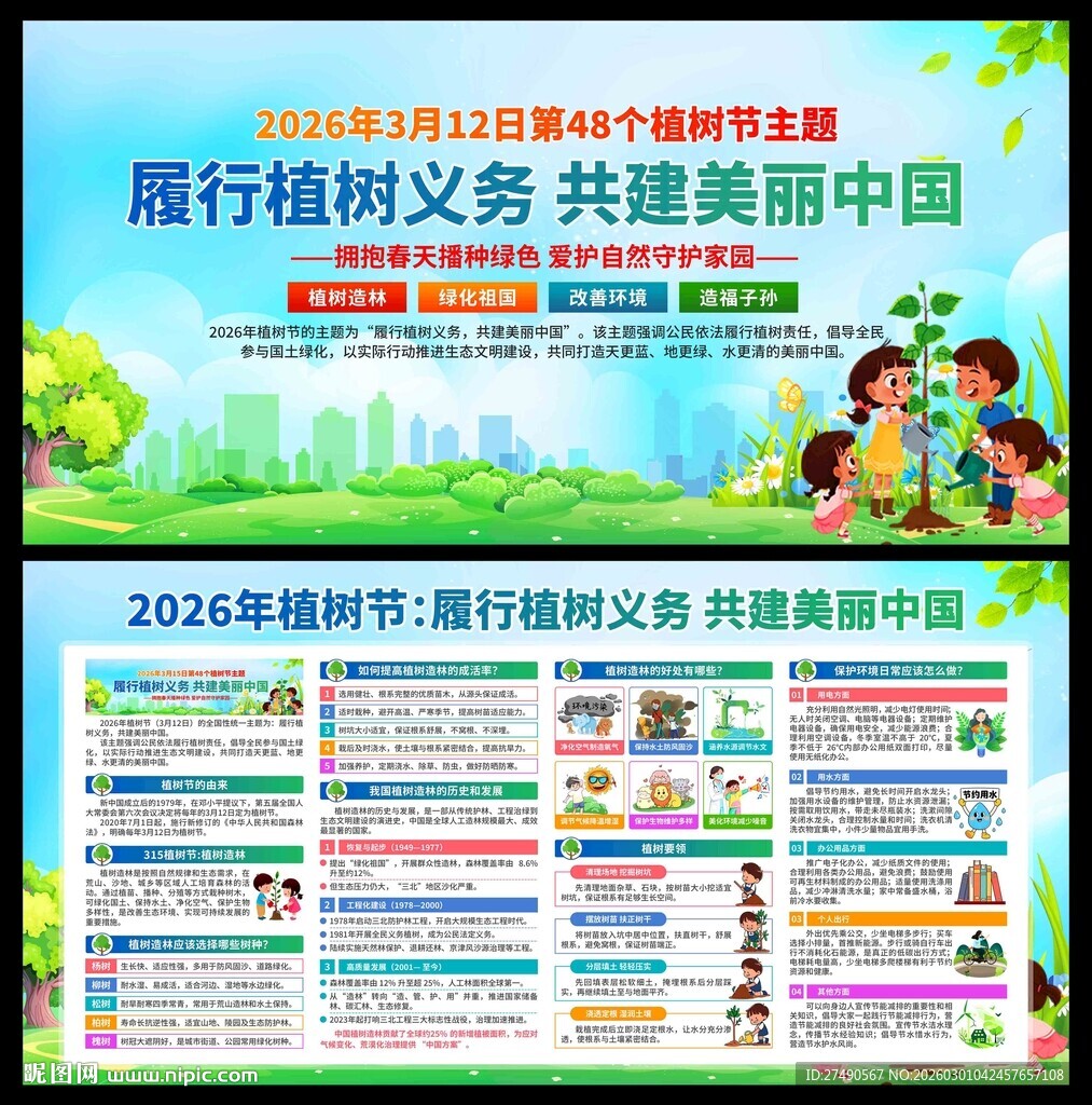 2026年植树节展板