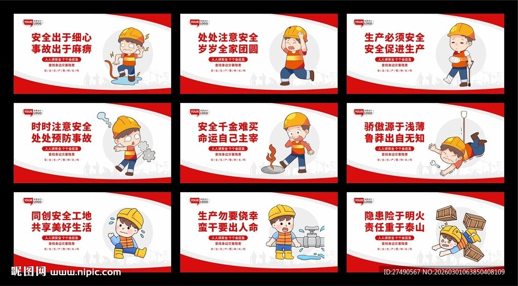 安全生产标语围挡