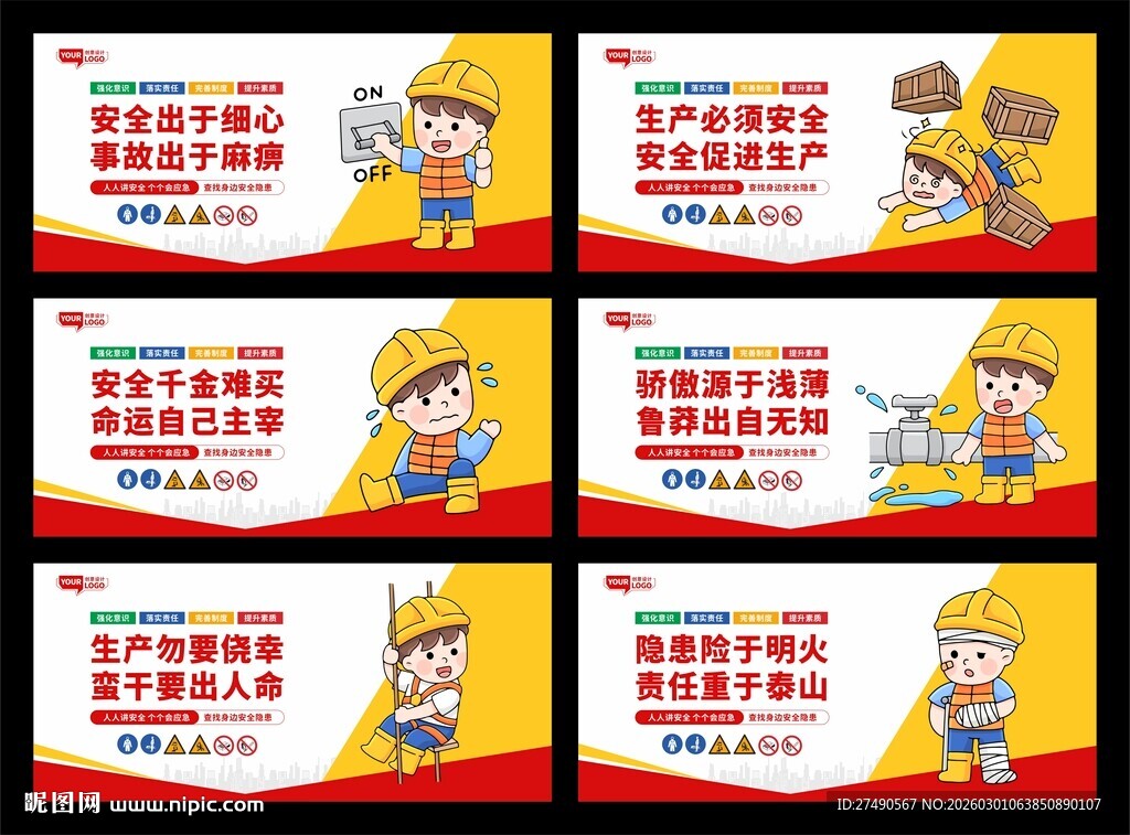 安全生产标语围挡