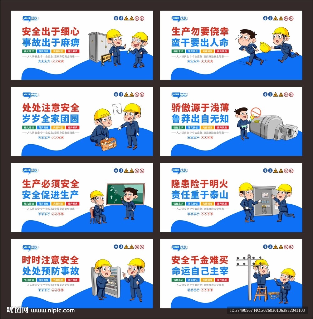 安全生产标语围挡