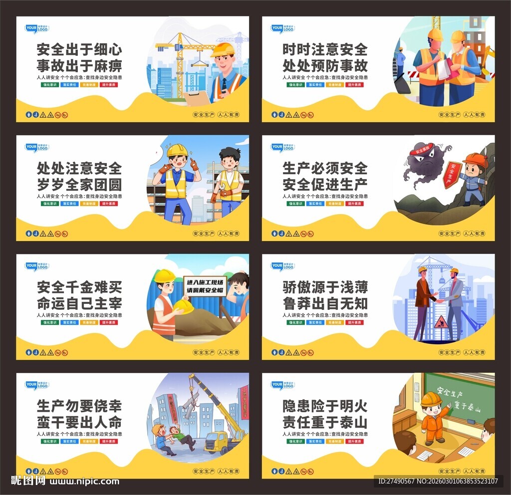 安全生产标语围挡