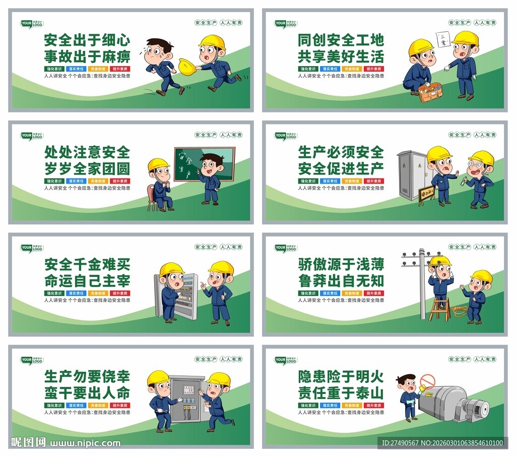 安全生产标语围挡