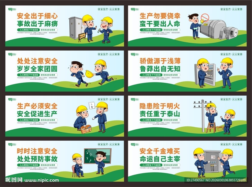 安全生产标语围挡