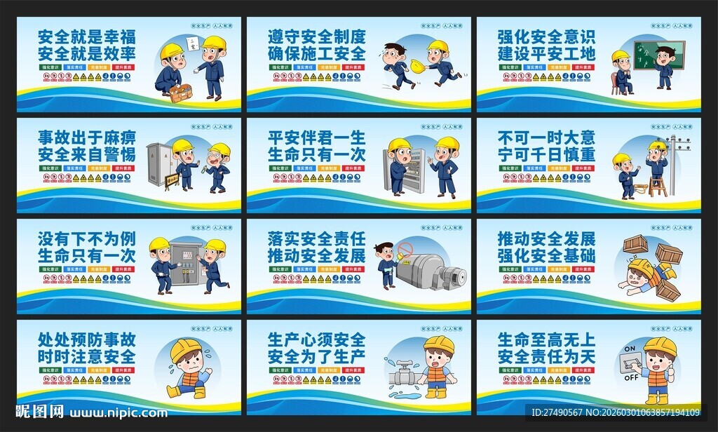 安全生产标语围挡