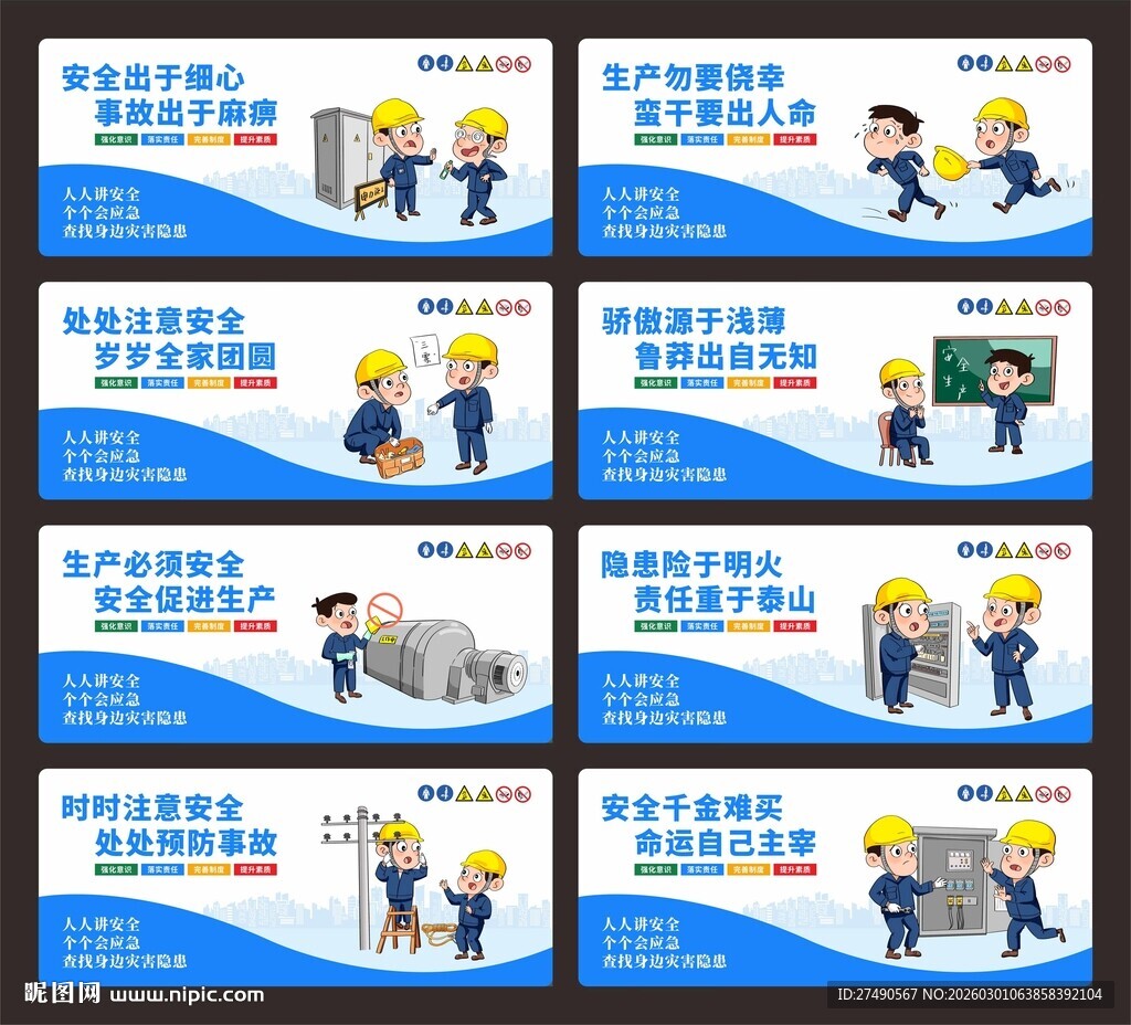 安全生产标语围挡