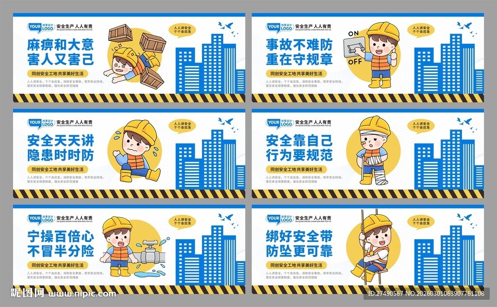 安全生产标语围挡