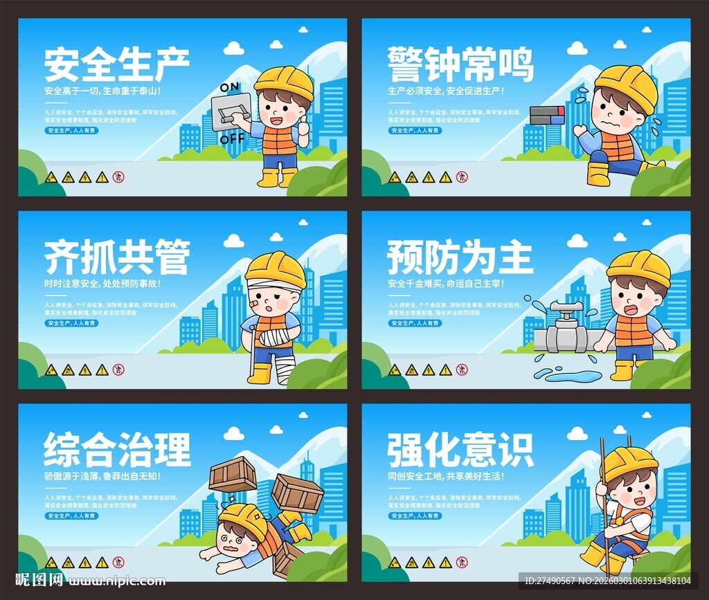 安全生产标语围挡