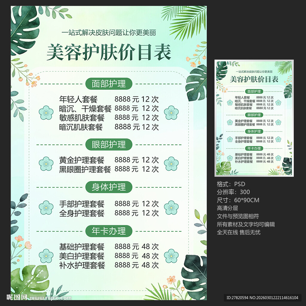 小清新美容价格表