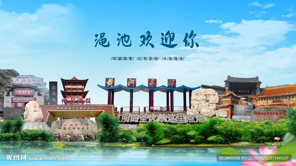 河南三门峡渑池欢迎你