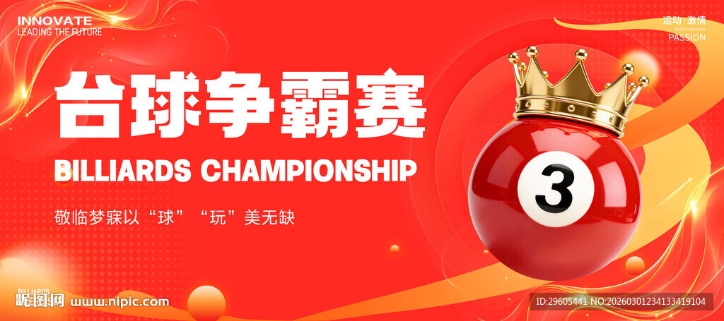 台球比赛展板