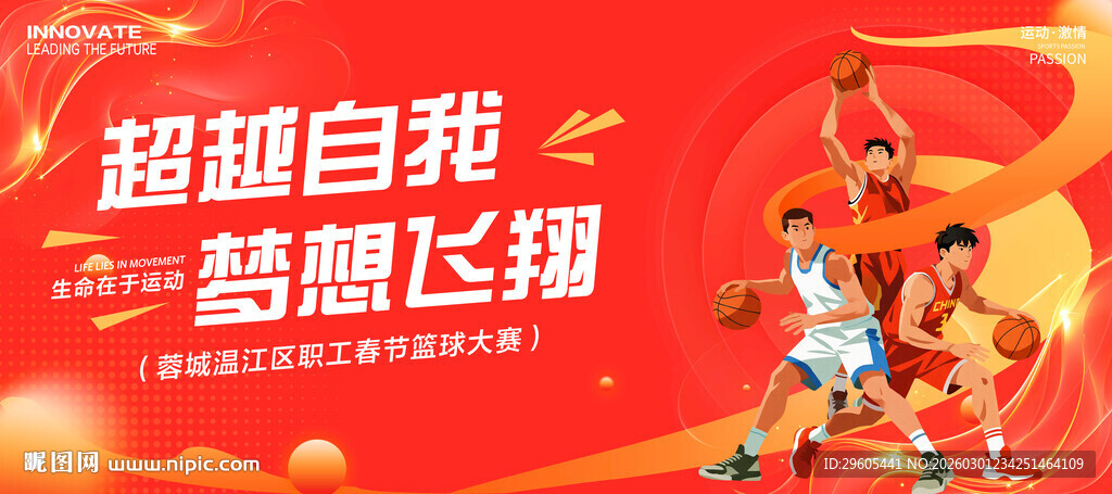 篮球比赛展板