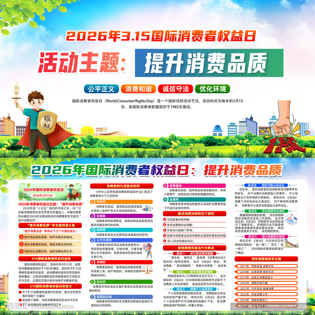 2026消费者权益日