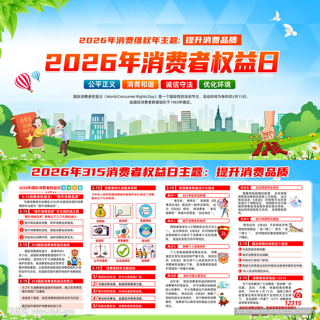 2026消费者权益日