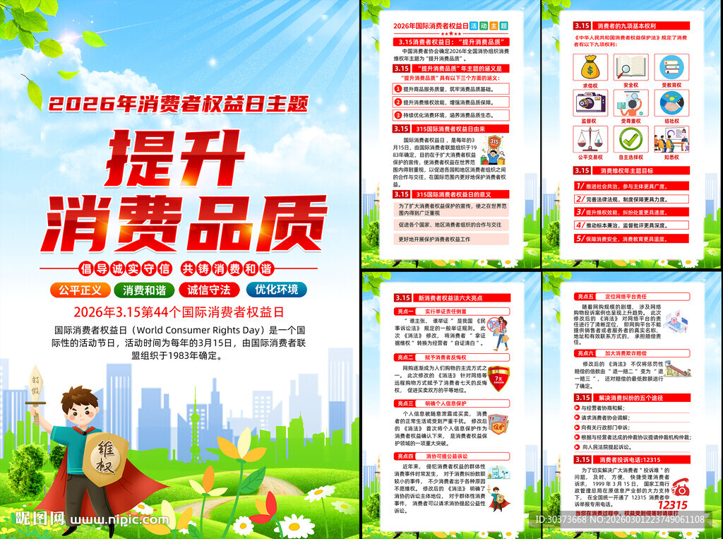 2026消费者权益日